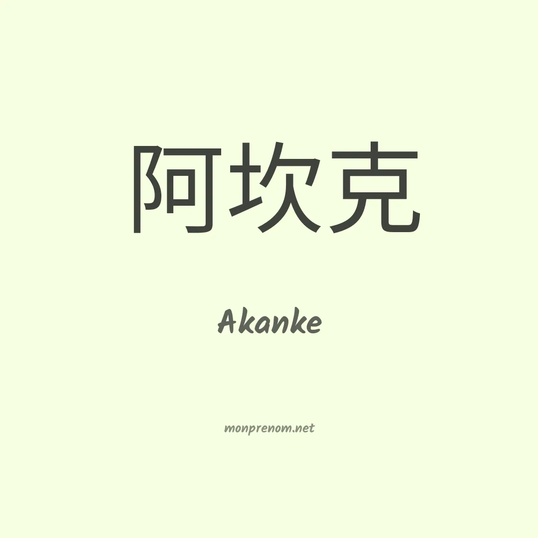 Akanke en chinois