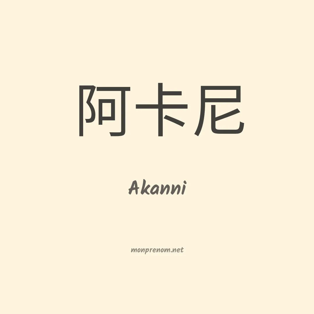 Akanni en chinois