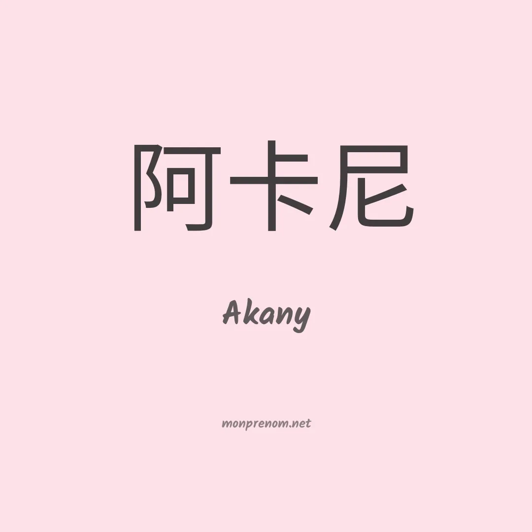 Akany en chinois