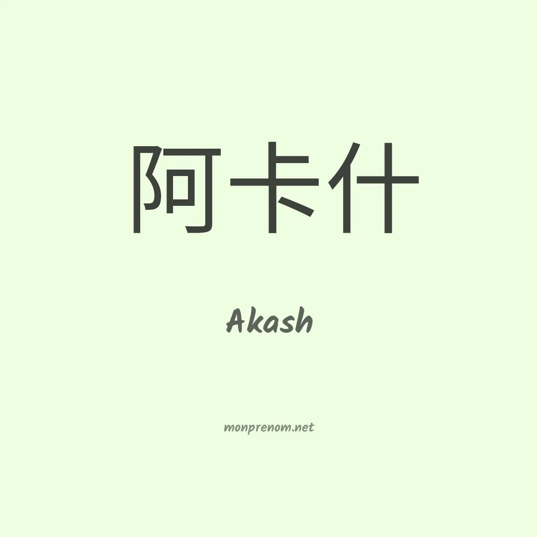 Akash en chinois