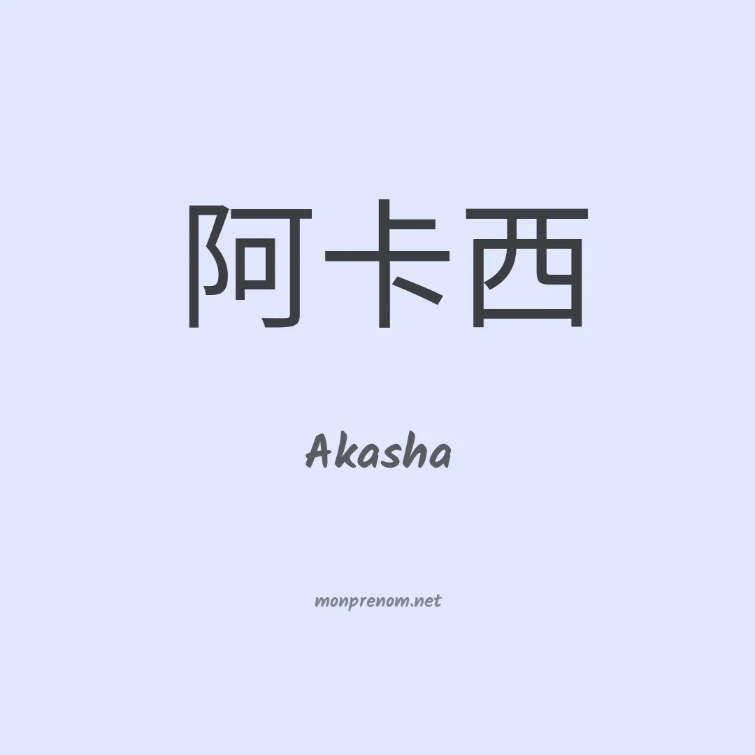 Akasha en chinois