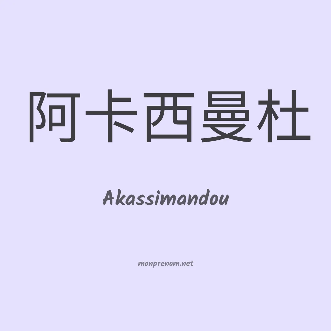 Akassimandou en chinois
