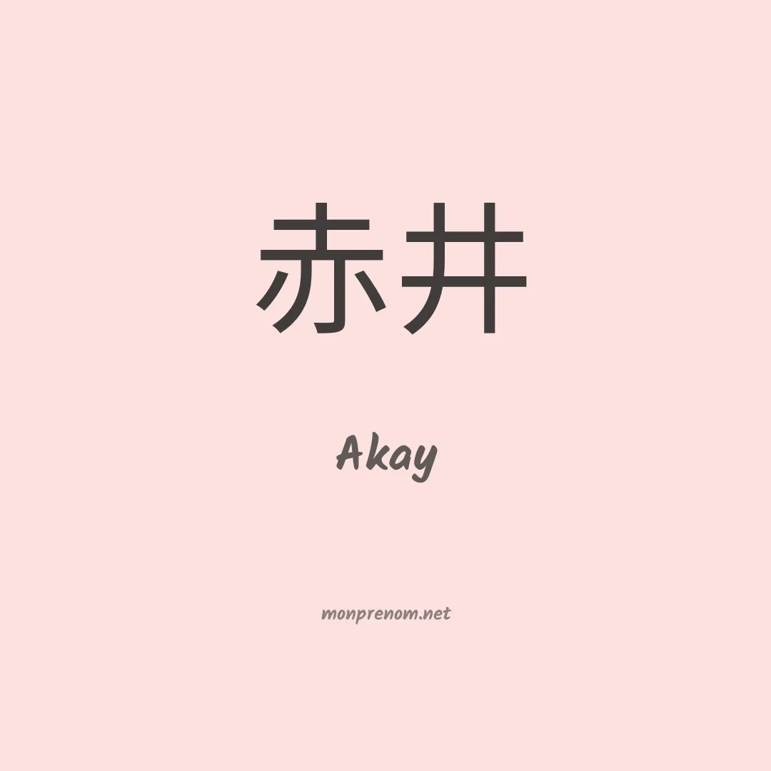 Akay en chinois