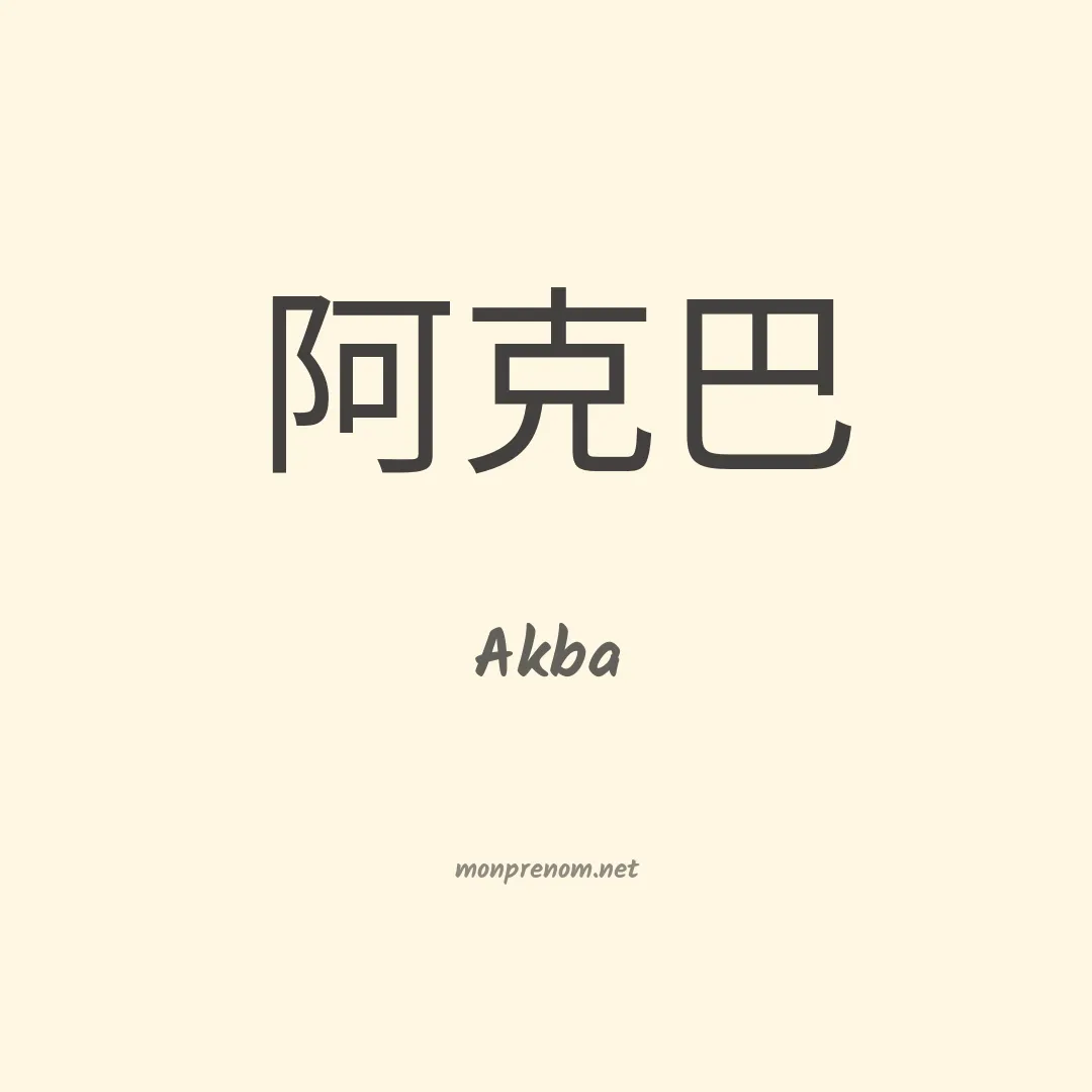 Akba en chinois
