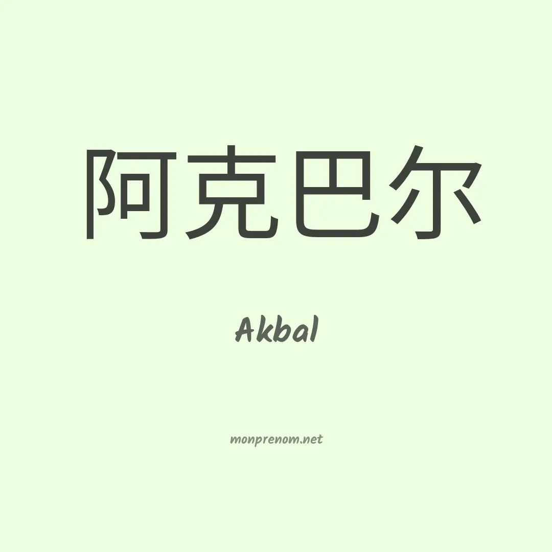 Akbal en chinois