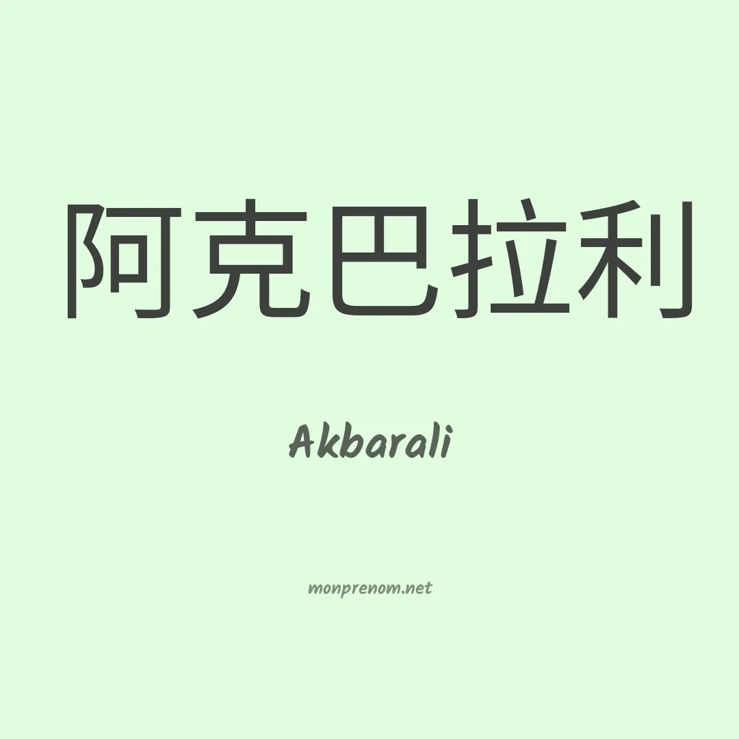 Akbarali en chinois