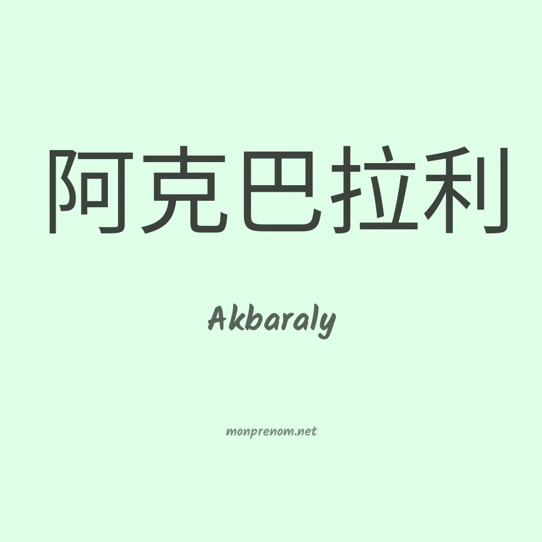 Akbaraly en chinois