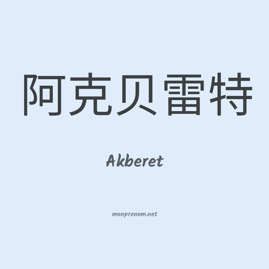 Akberet en chinois