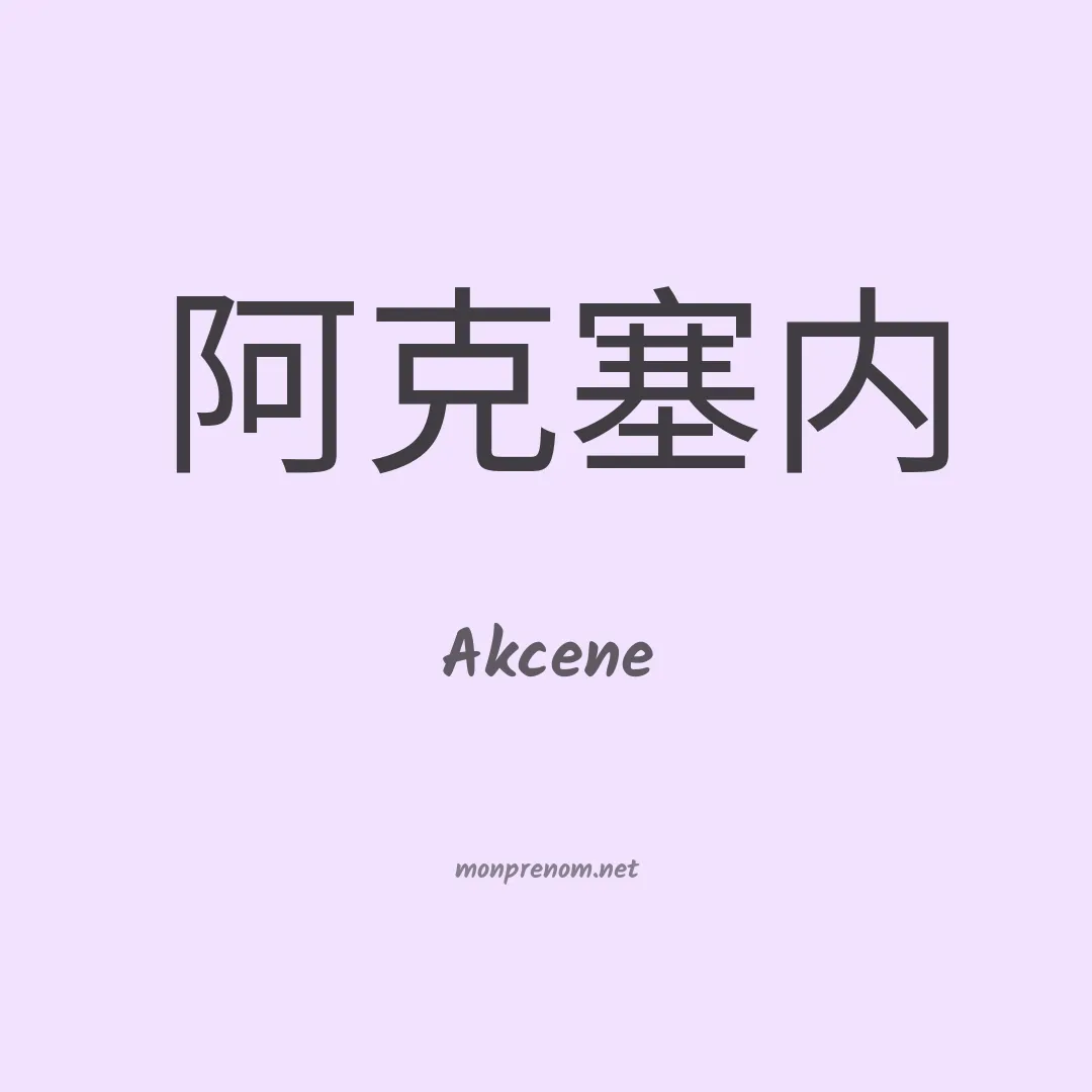 Akcene en chinois