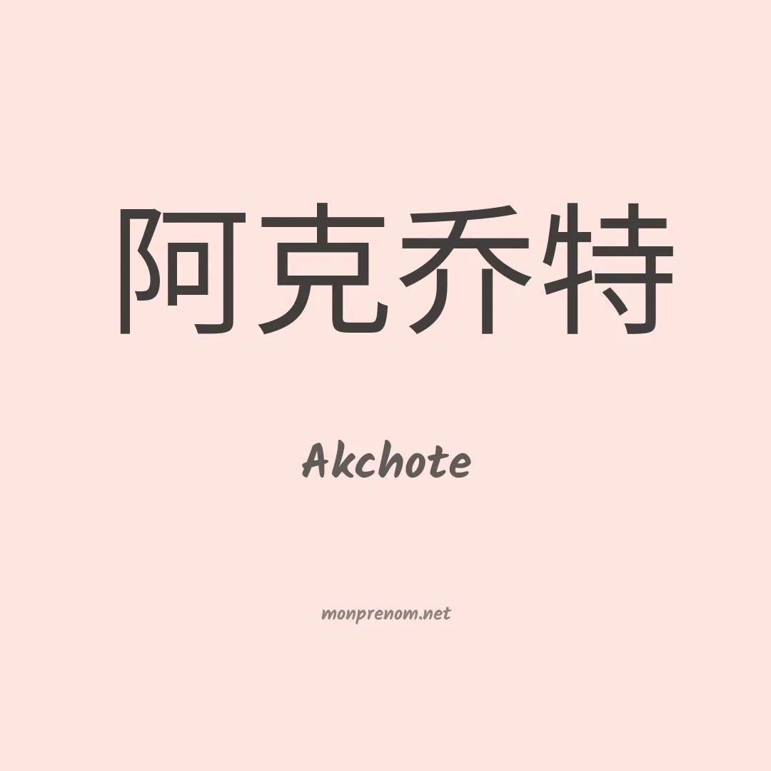 Akchote en chinois