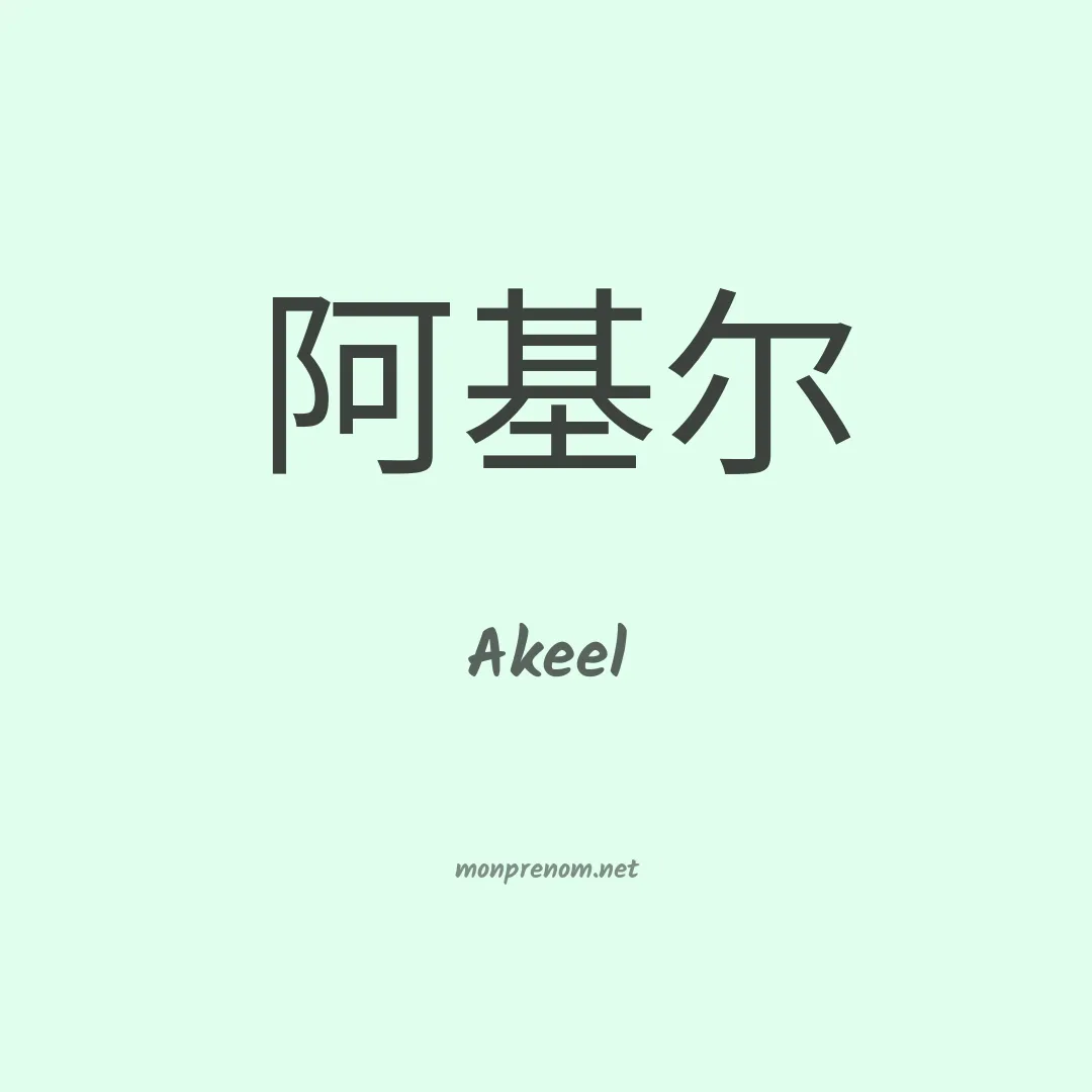 Akeel en chinois