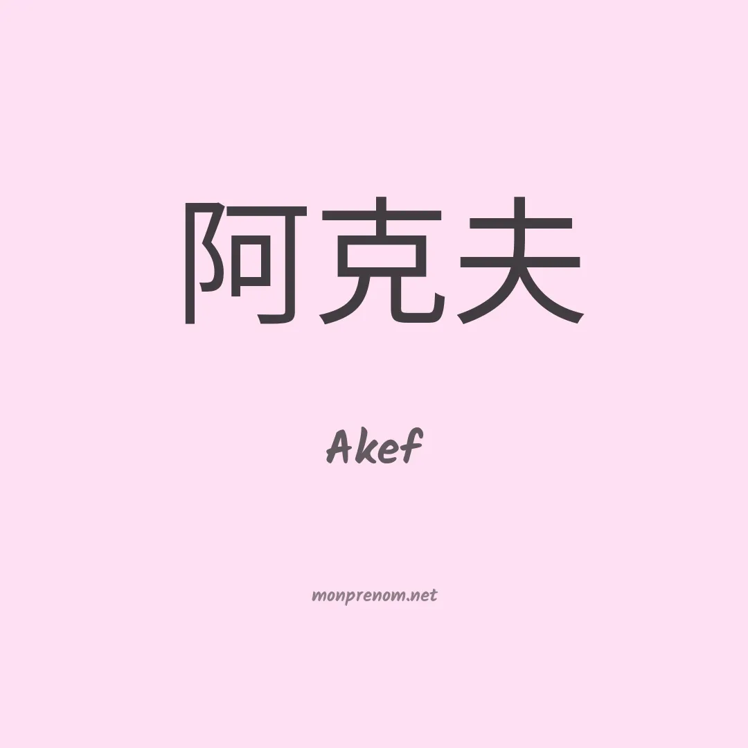 Akef en chinois