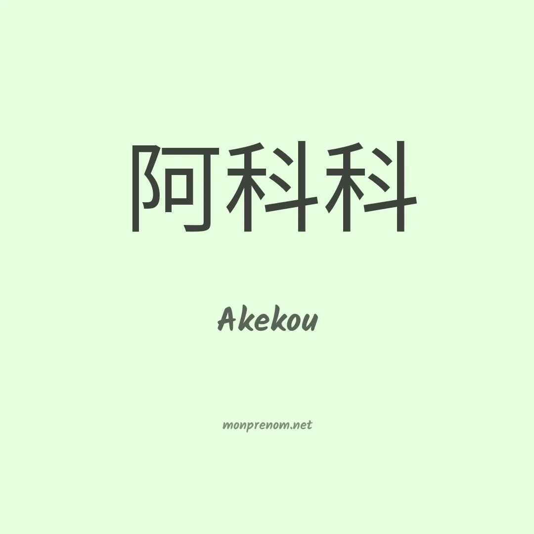 Akekou en chinois