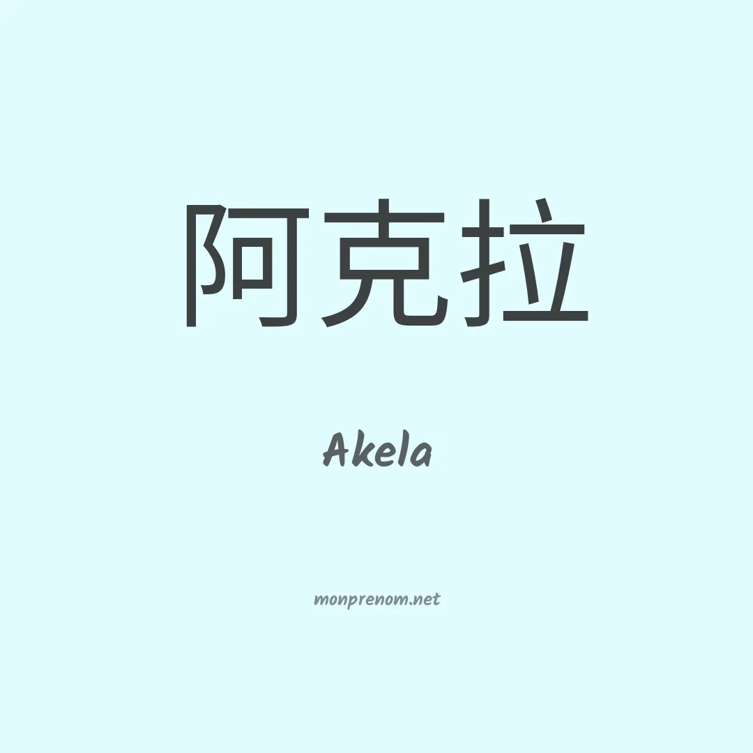 Akela en chinois