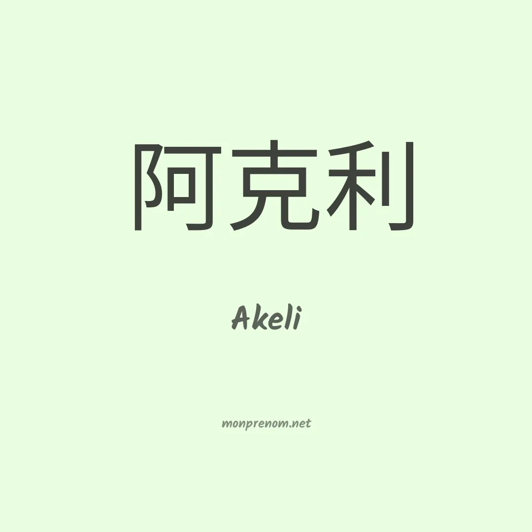 Akeli en chinois