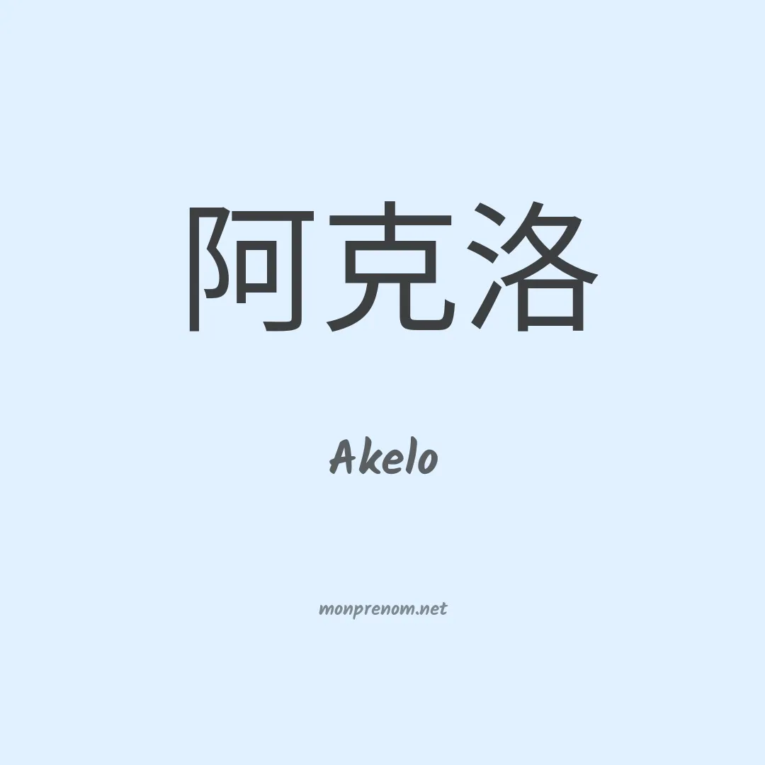 Akelo en chinois