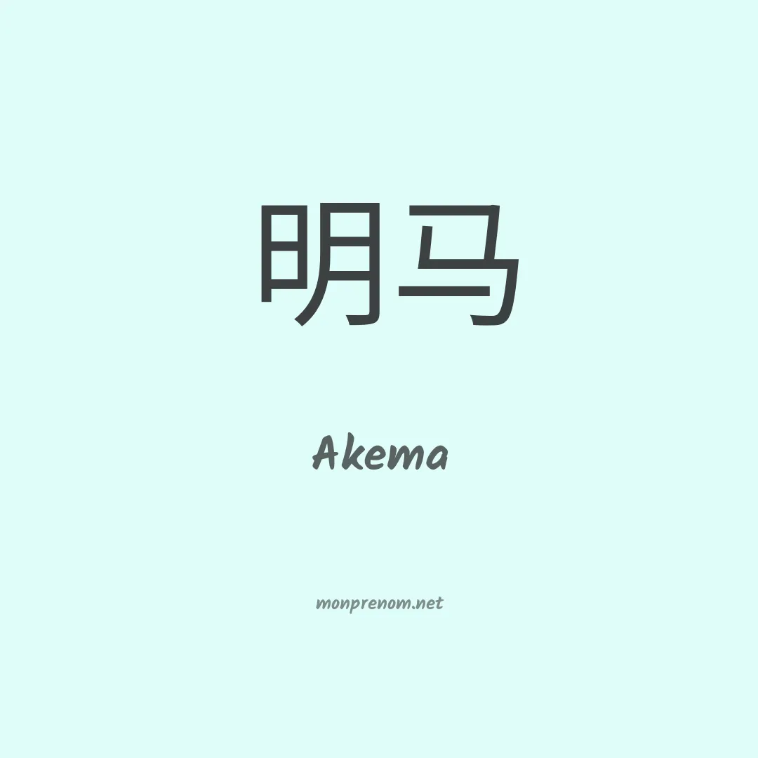 Akema en chinois