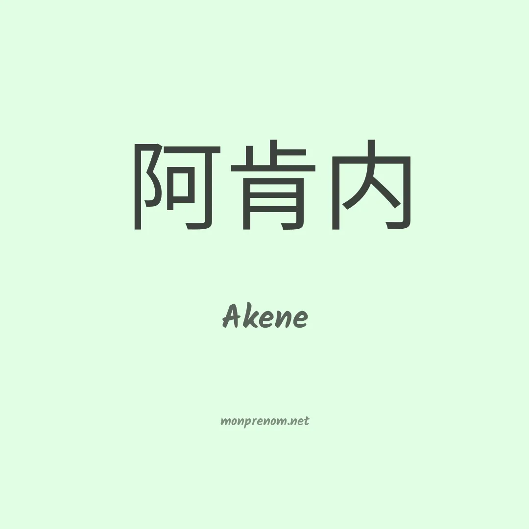 Akene en chinois