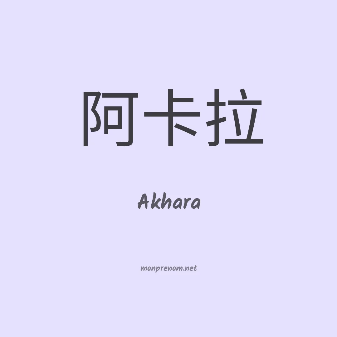 Akhara en chinois