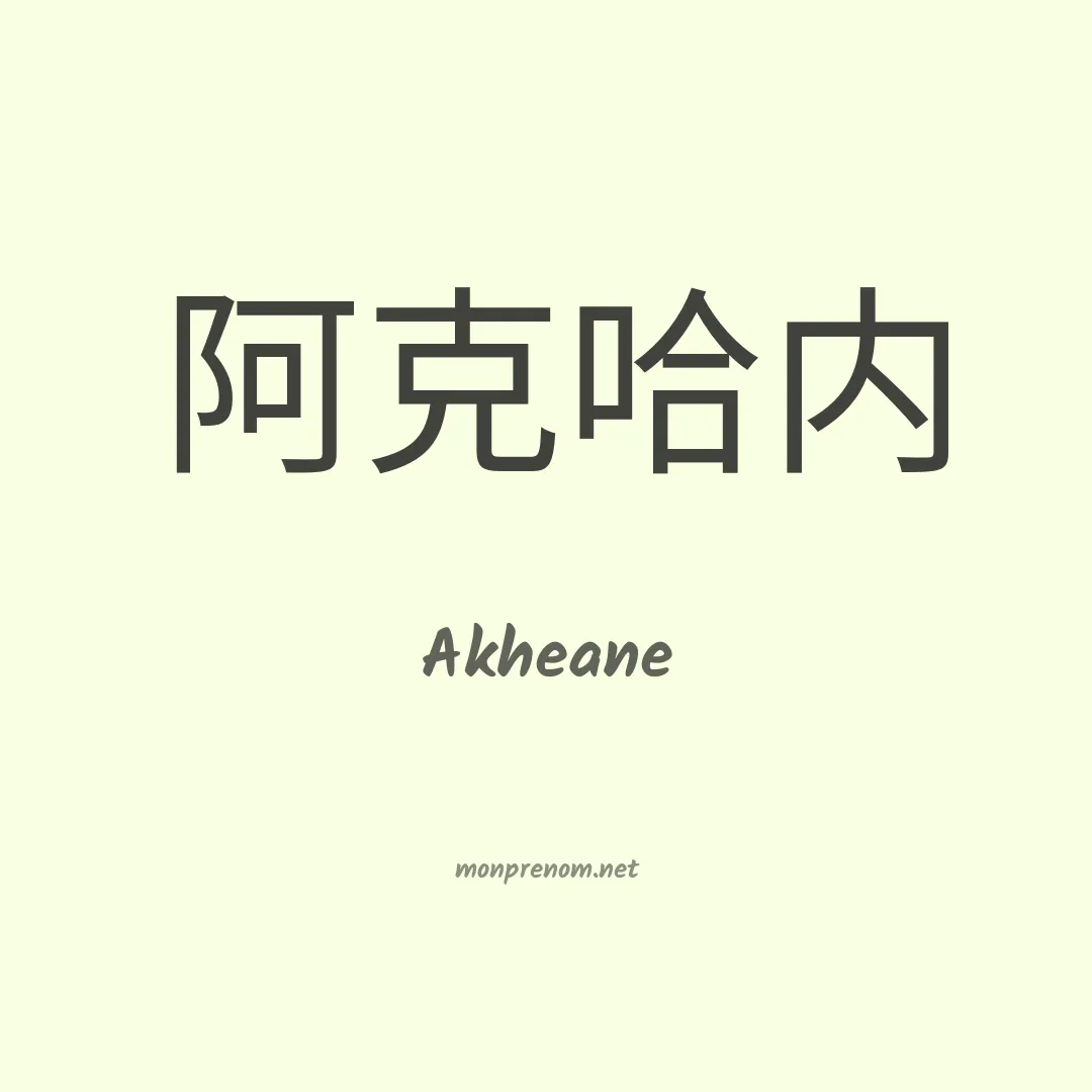 Akheane en chinois