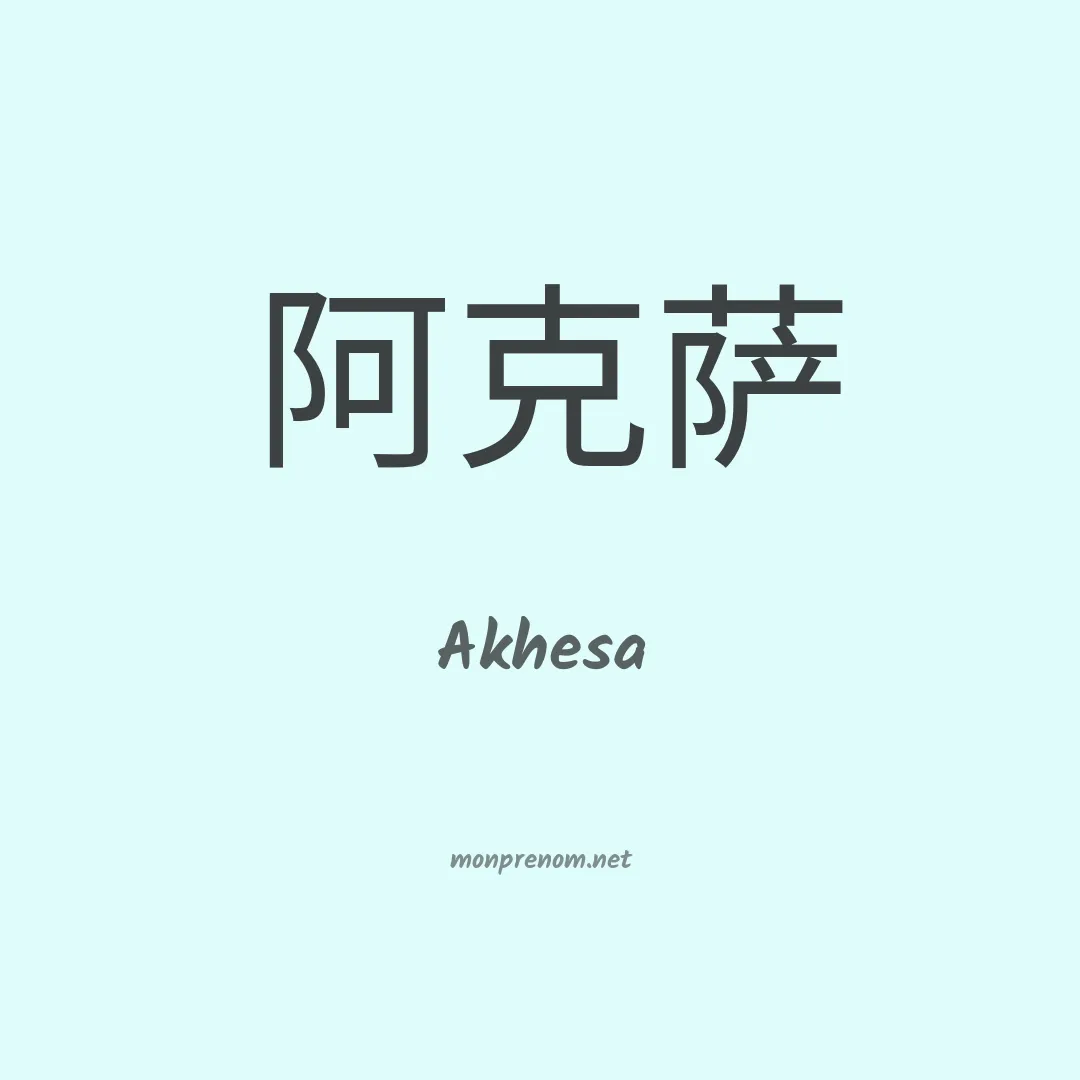 Akhesa en chinois