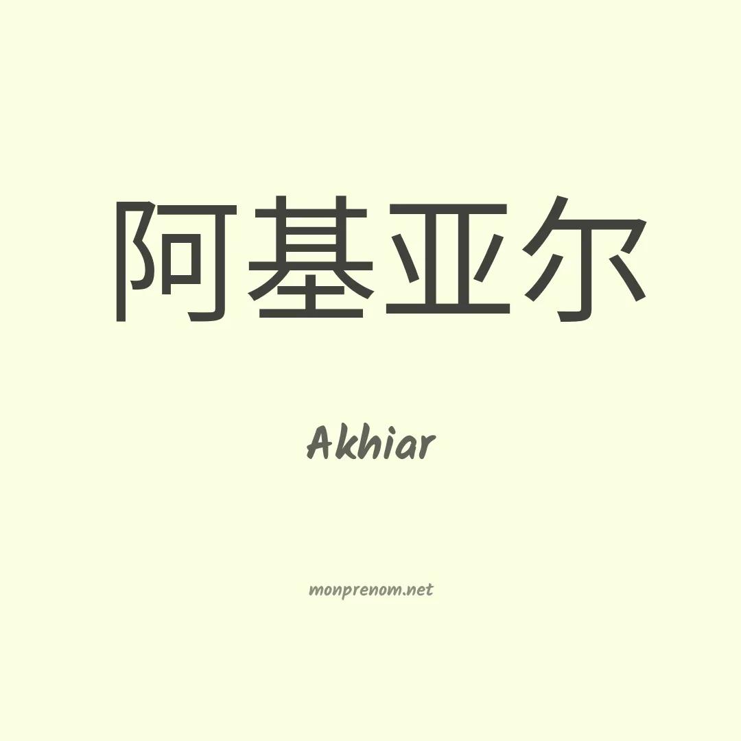 Akhiar en chinois