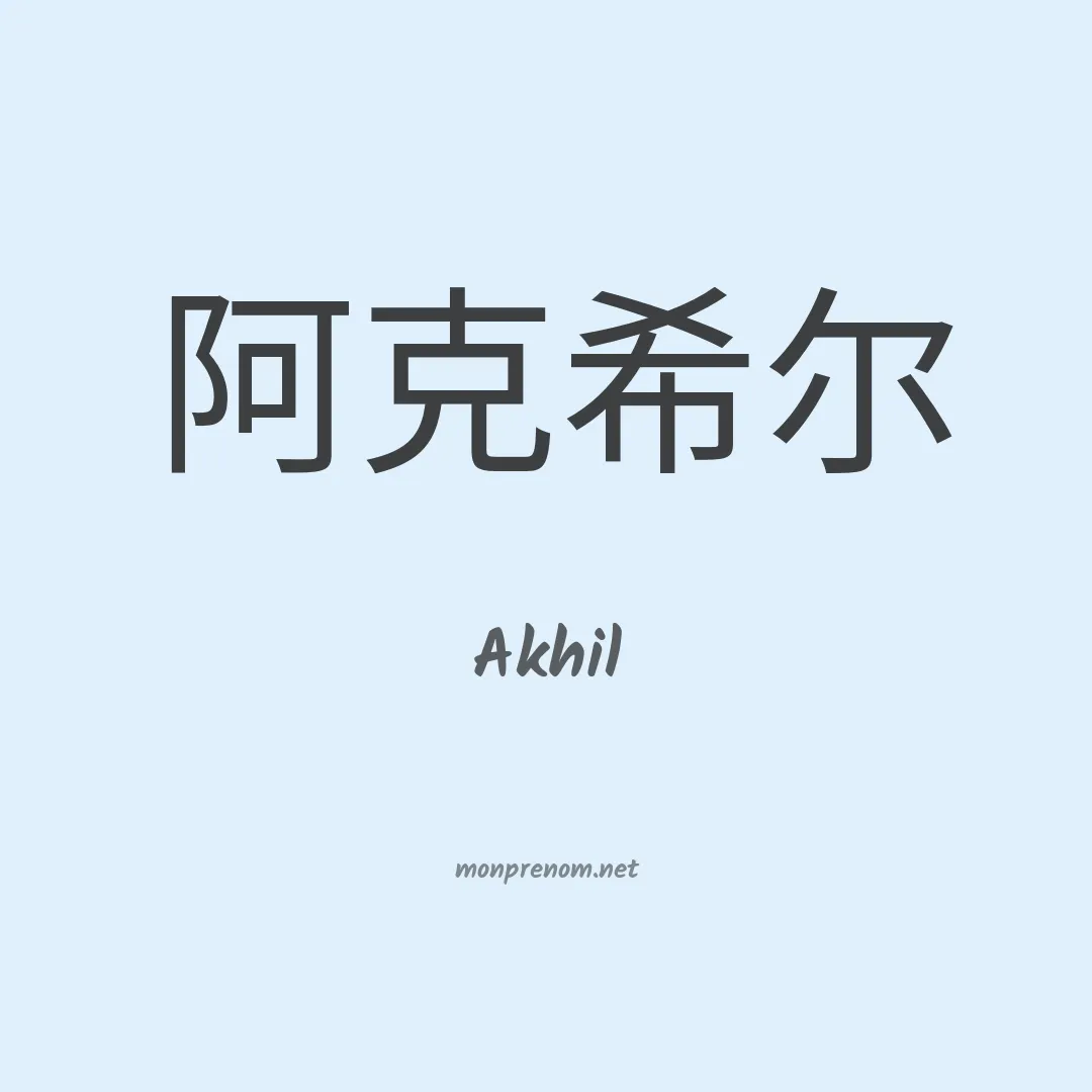 Akhil en chinois