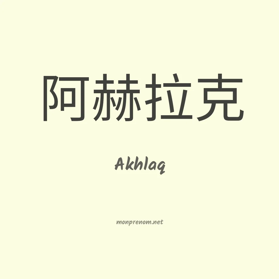 Akhlaq en chinois