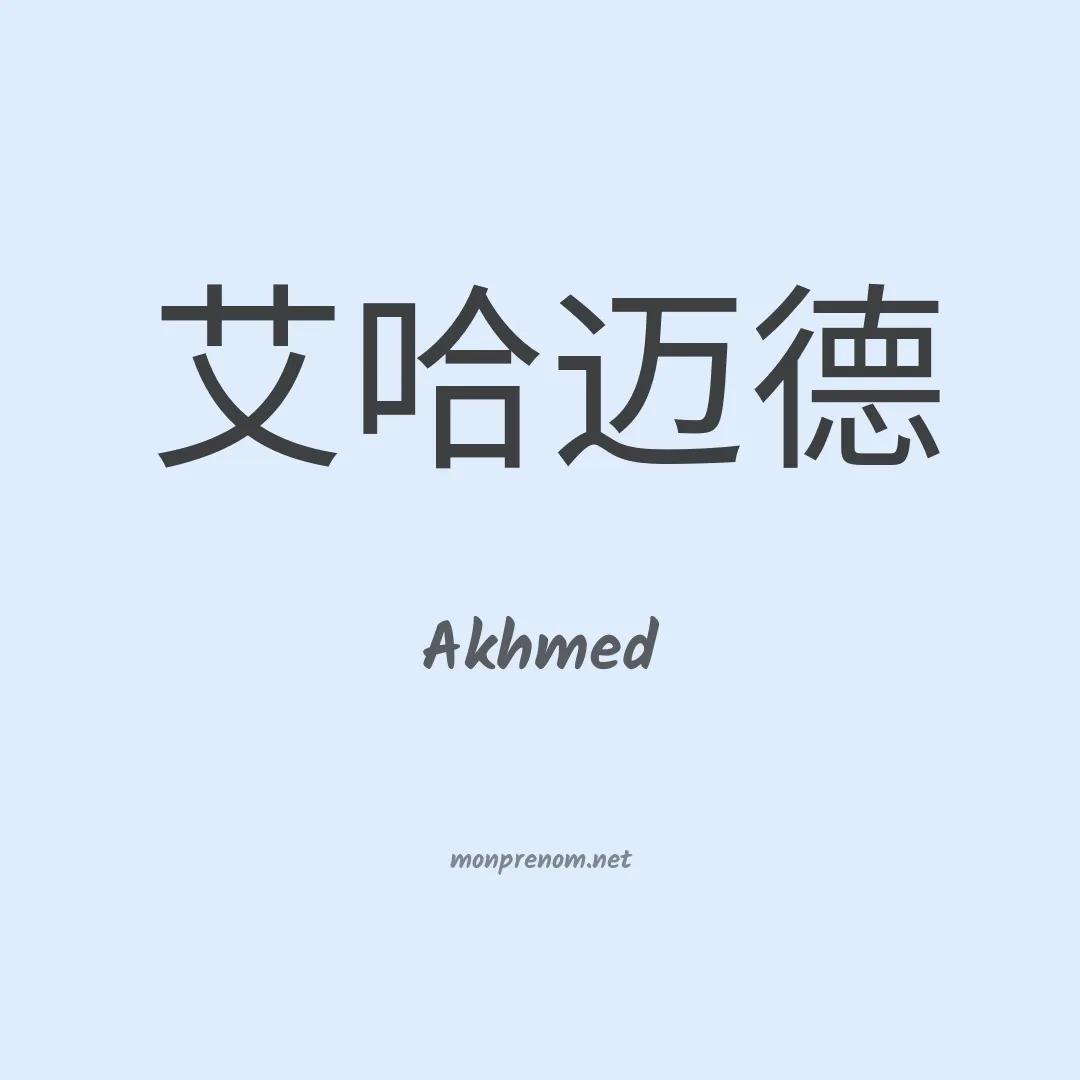 Akhmed en chinois