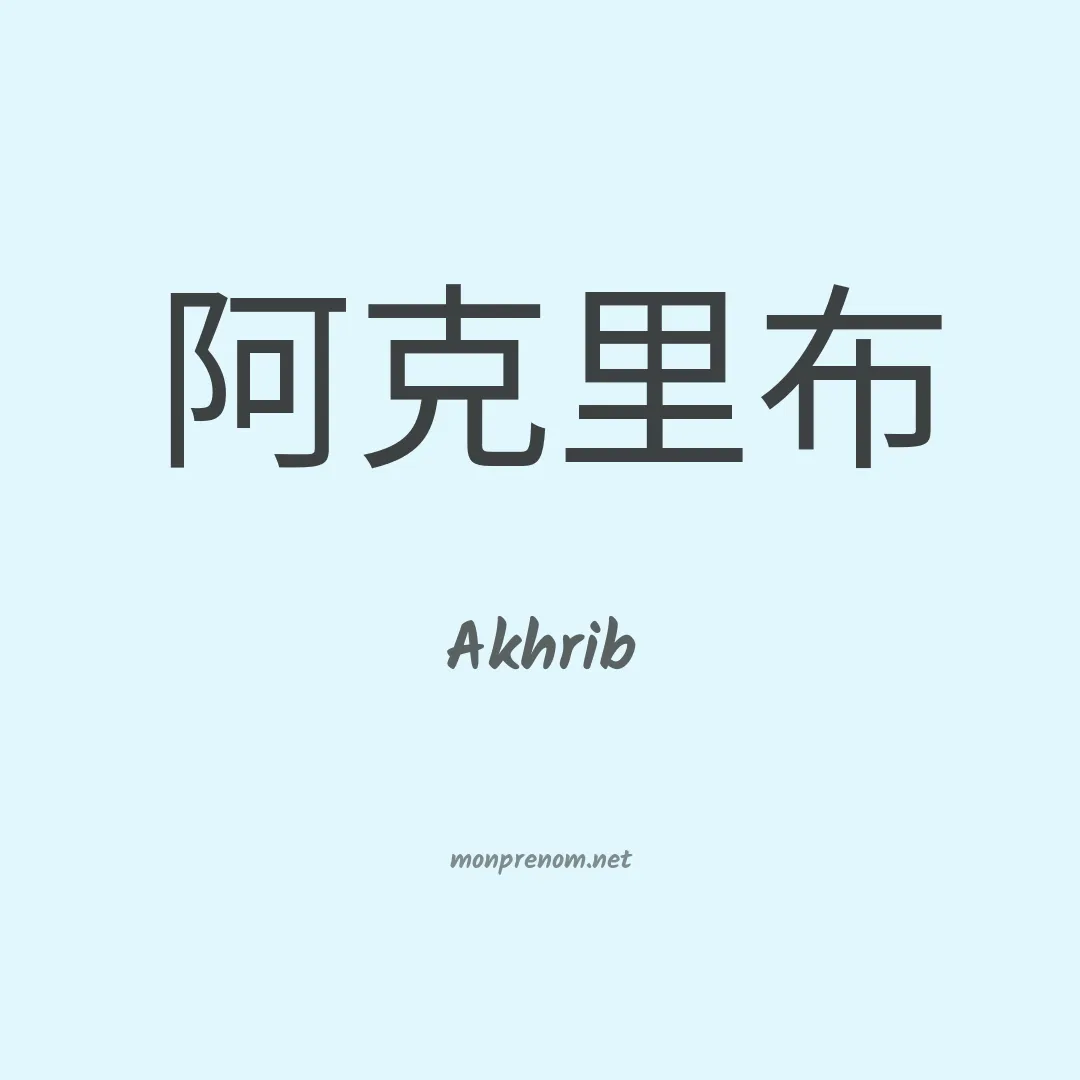 Akhrib en chinois