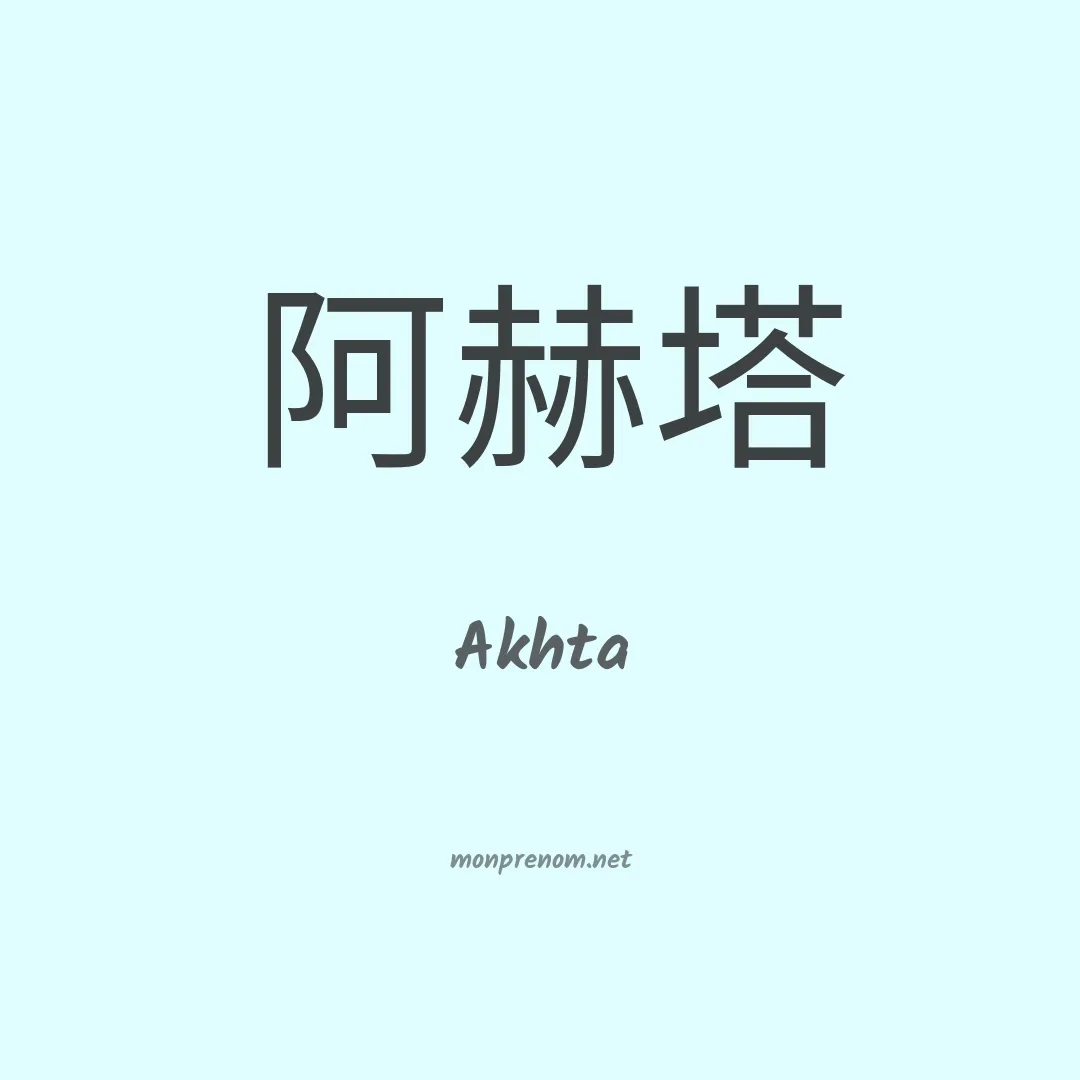 Akhta en chinois