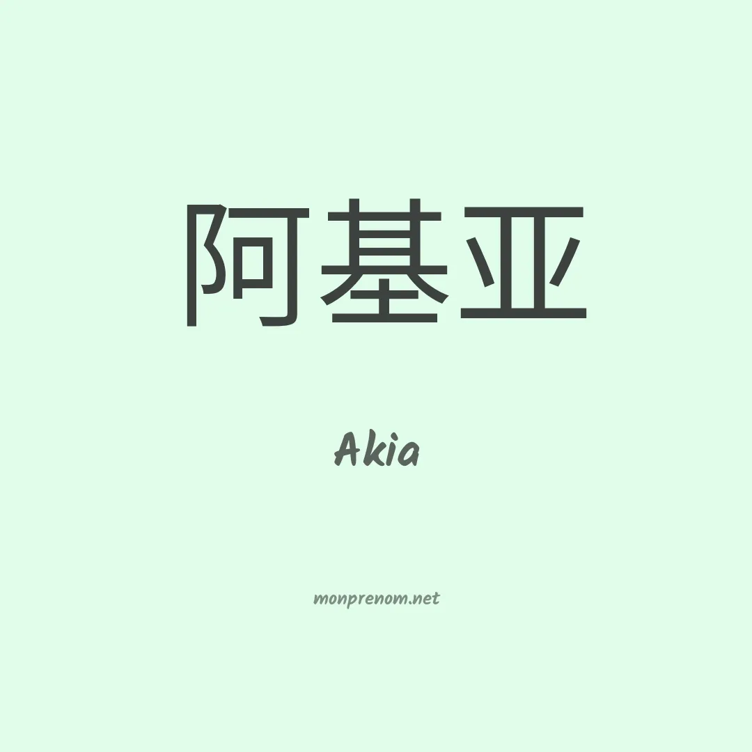Akia en chinois