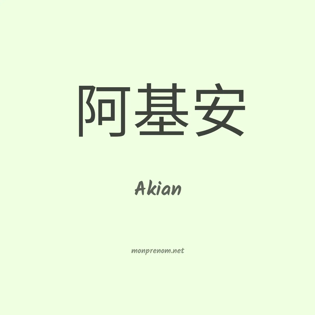 Akian en chinois