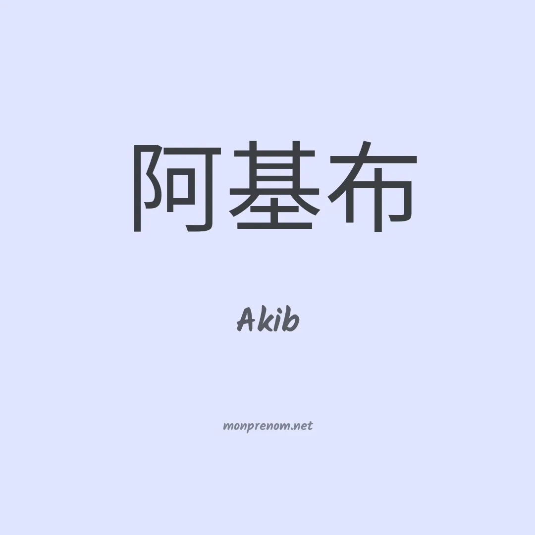 Akib en chinois