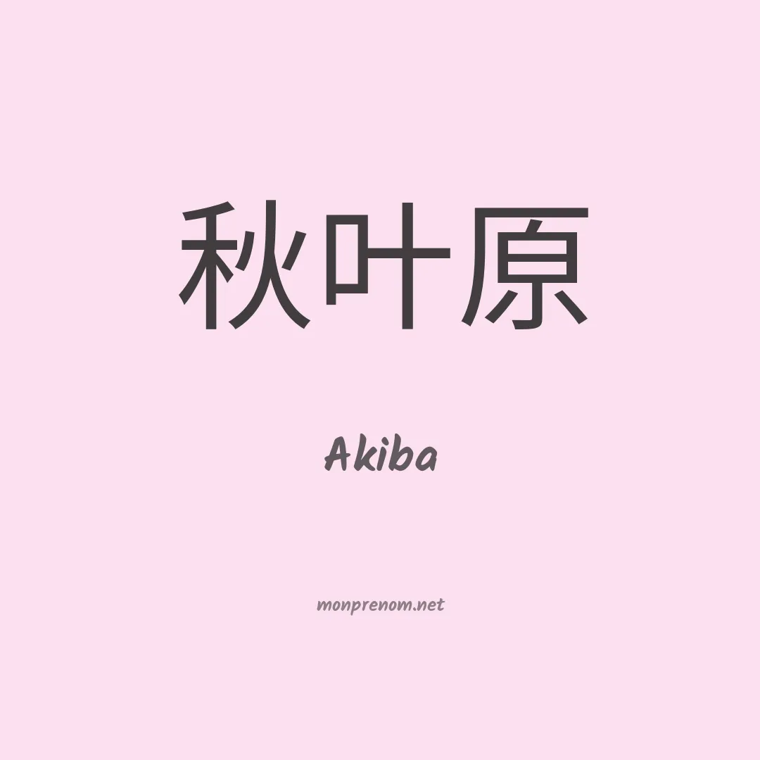 Akiba en chinois