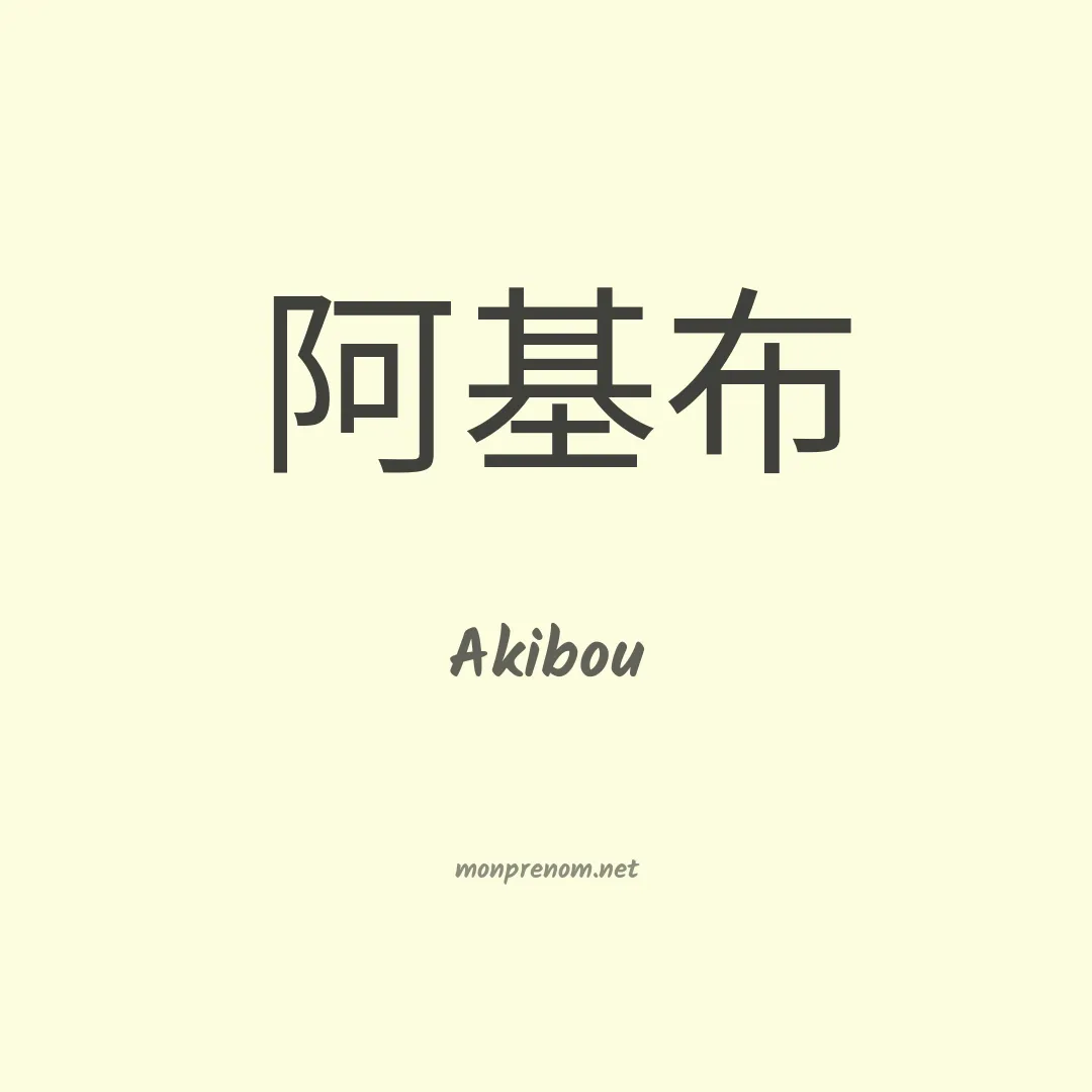 Akibou en chinois