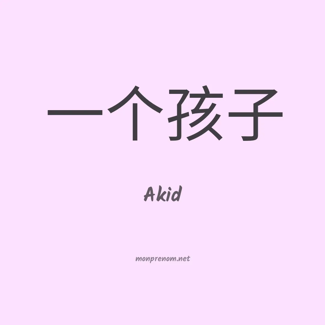 Akid en chinois