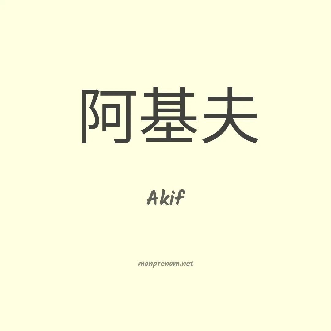 Akif en chinois