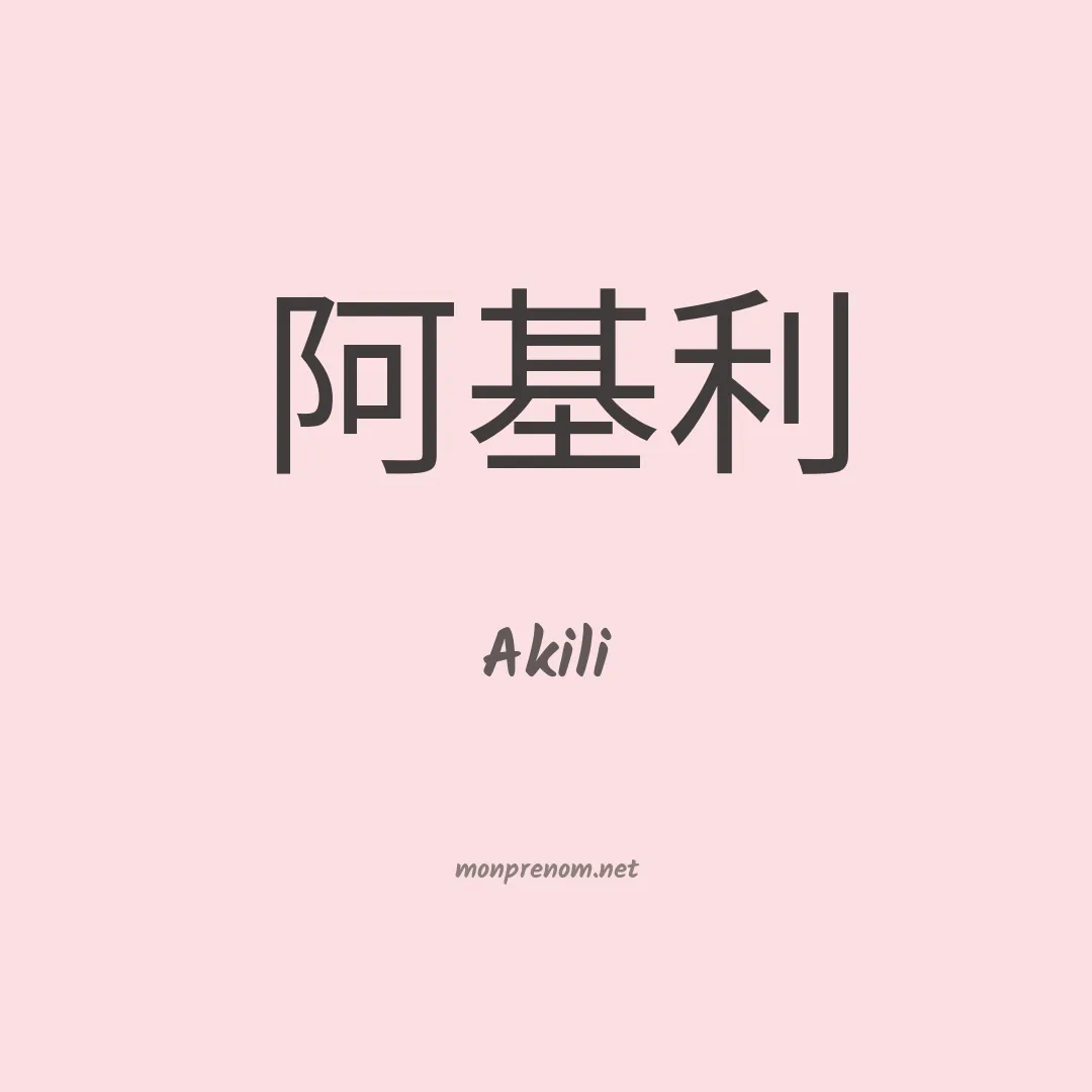 Akili en chinois