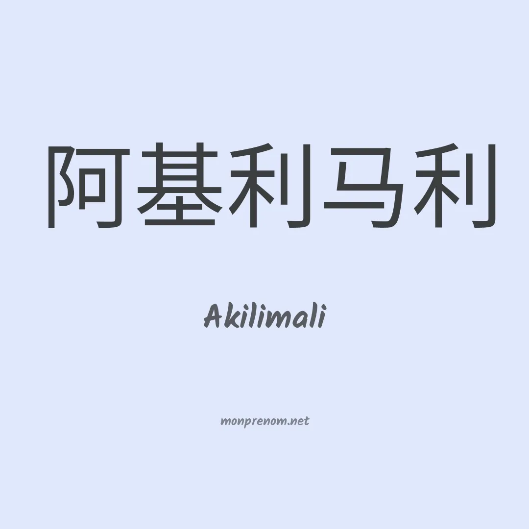 Akilimali en chinois
