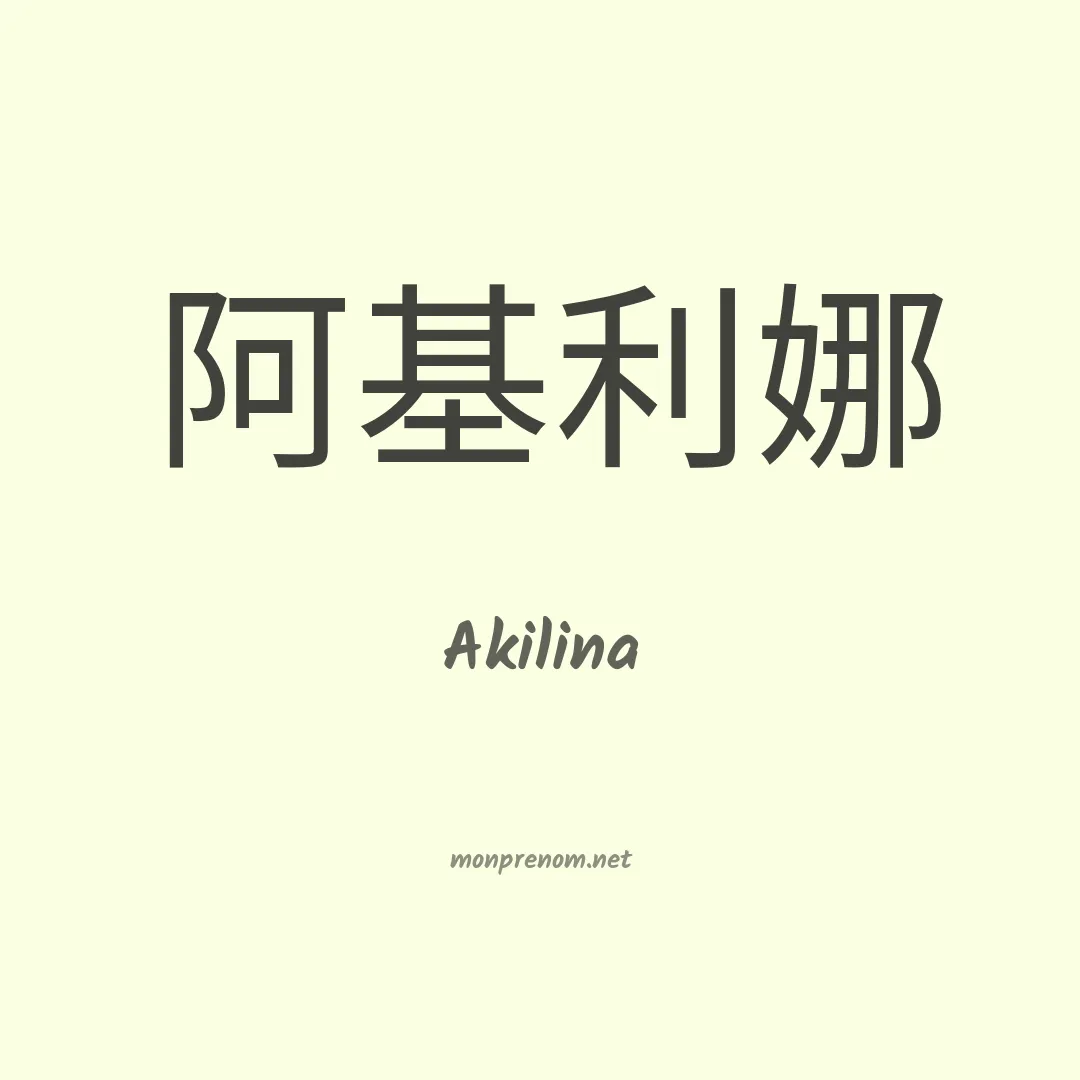 Akilina en chinois