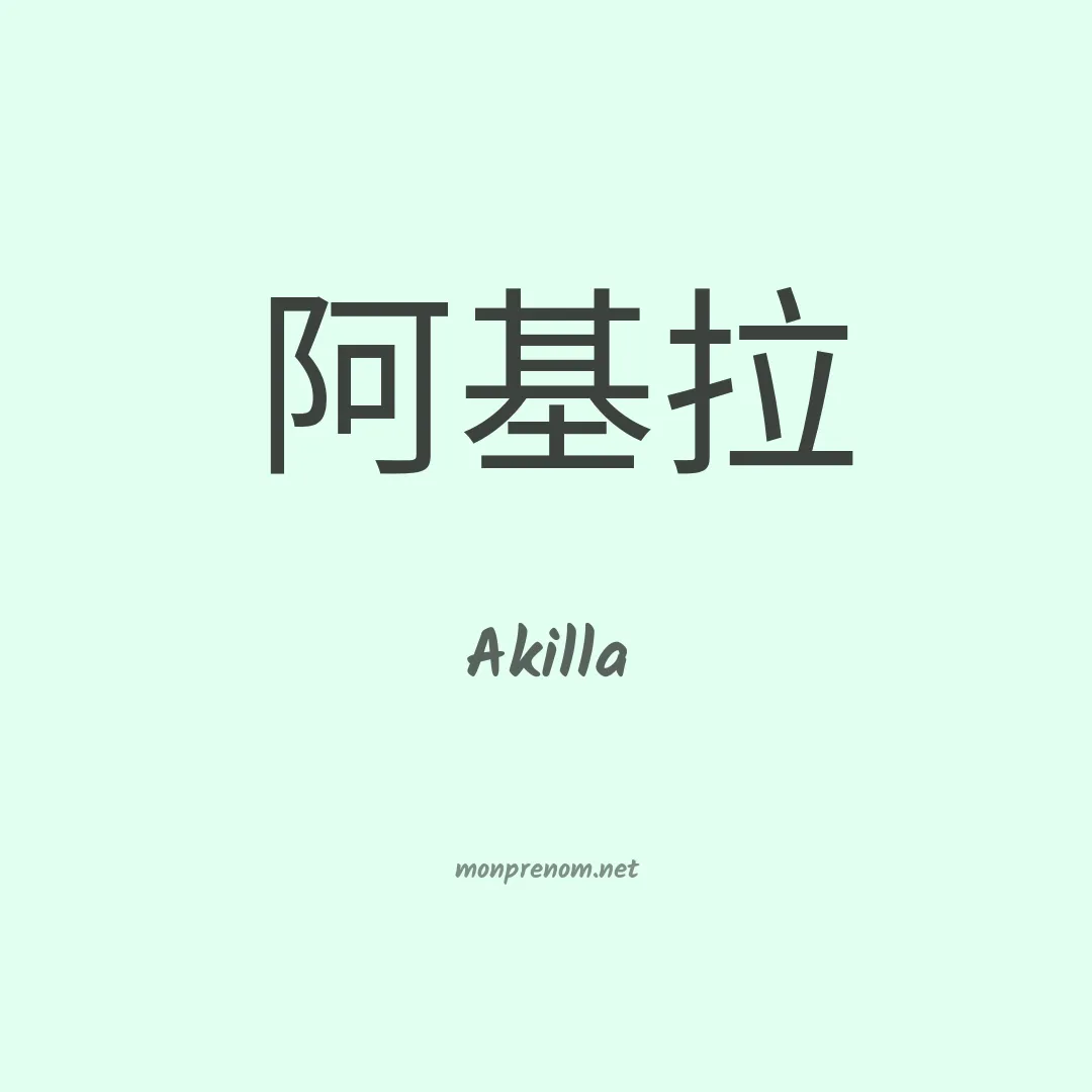 Akilla en chinois