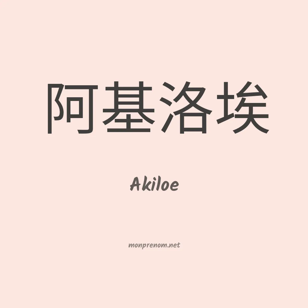 Akiloe en chinois