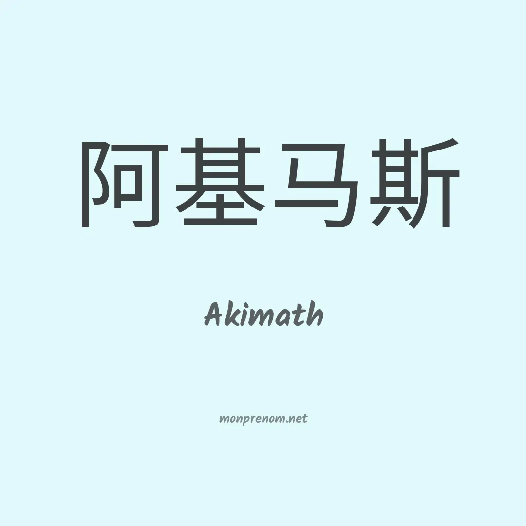 Akimath en chinois