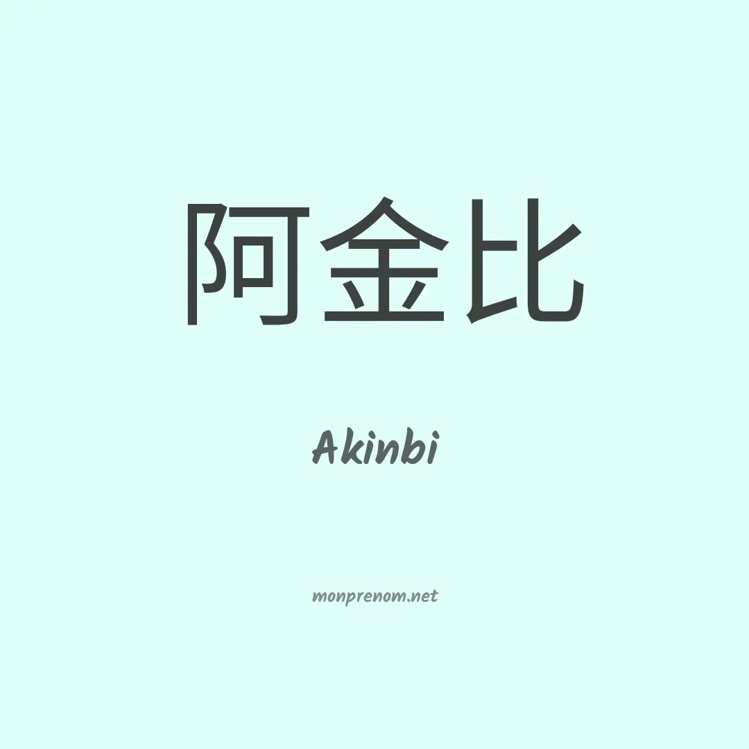 Akinbi en chinois