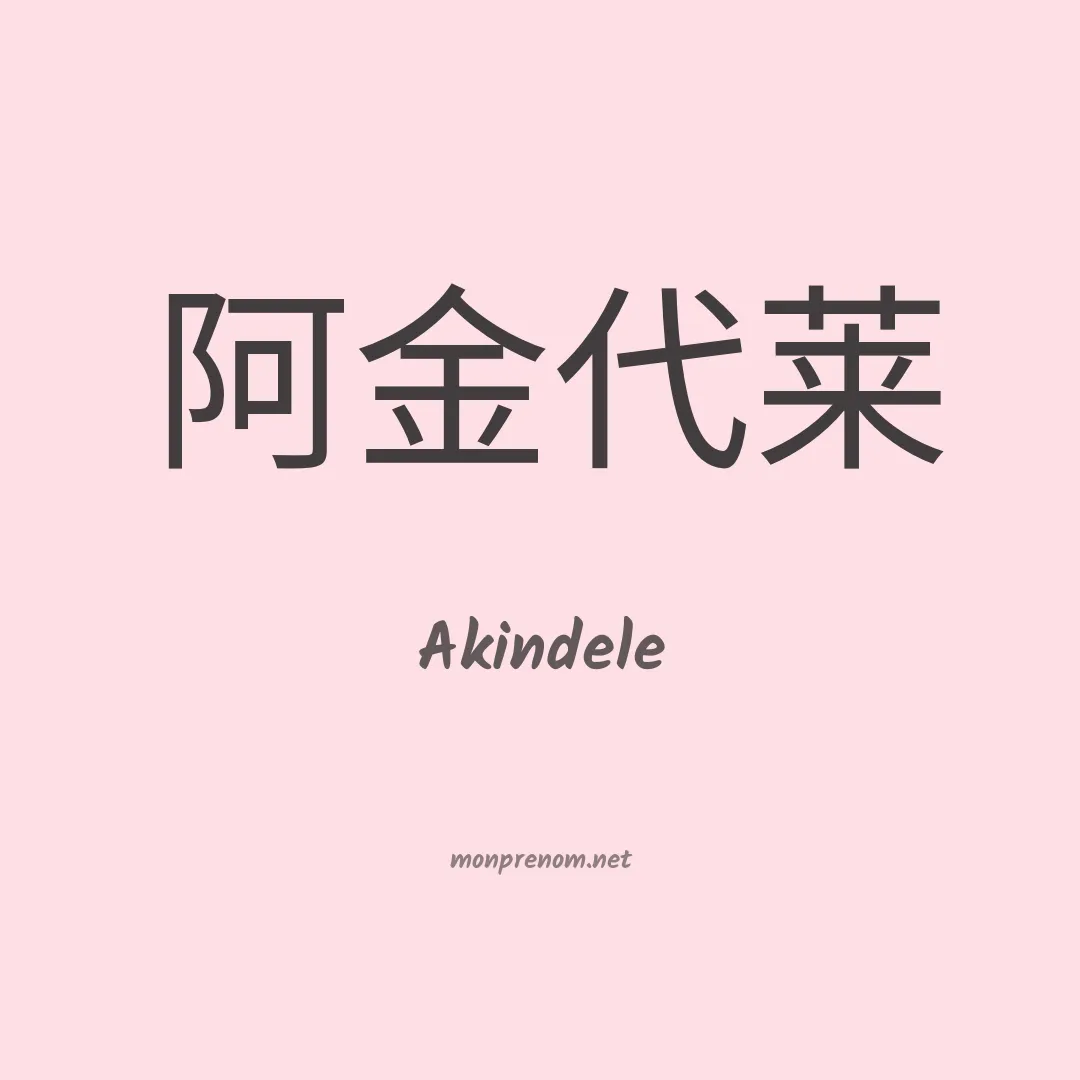 Akindele en chinois