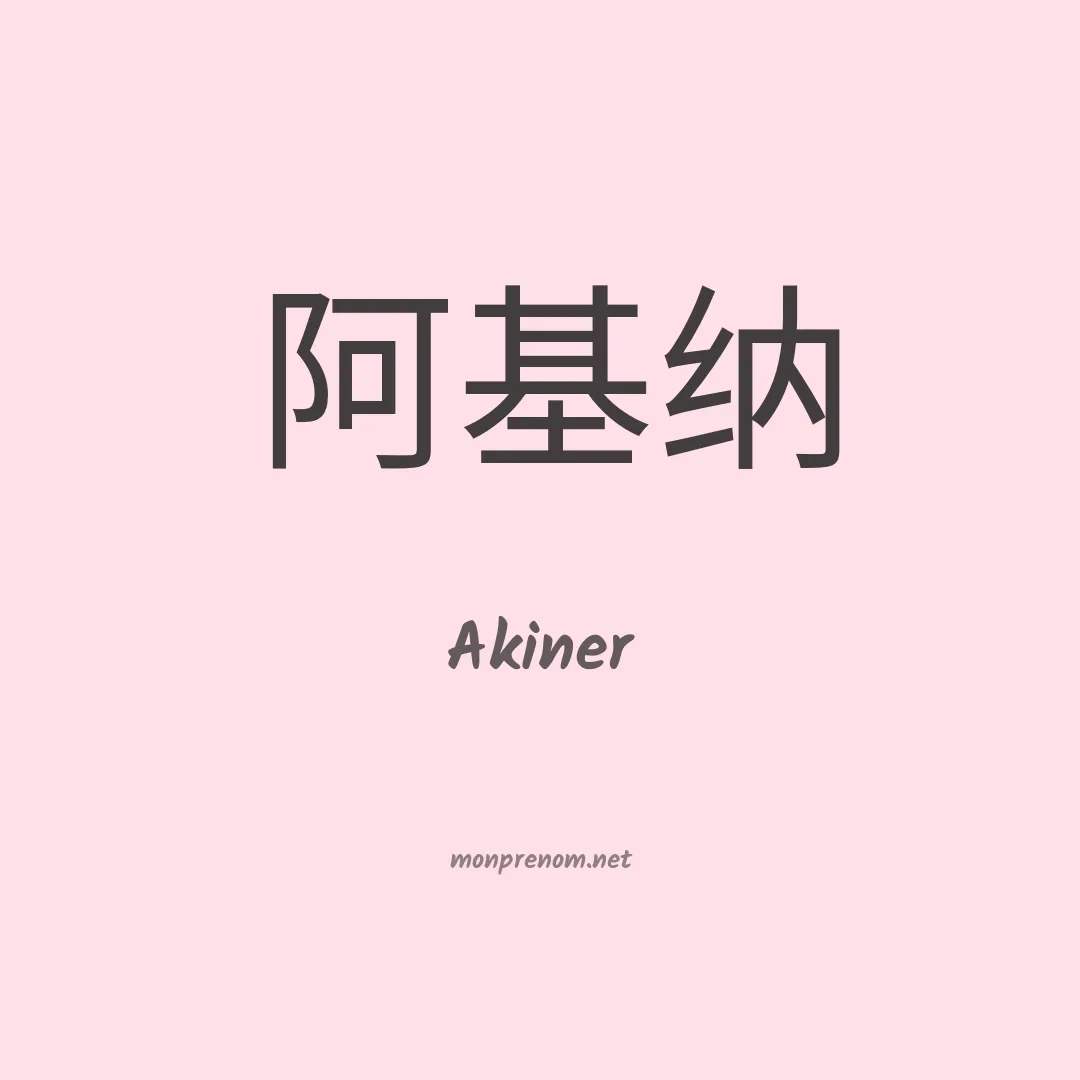 Akiner en chinois