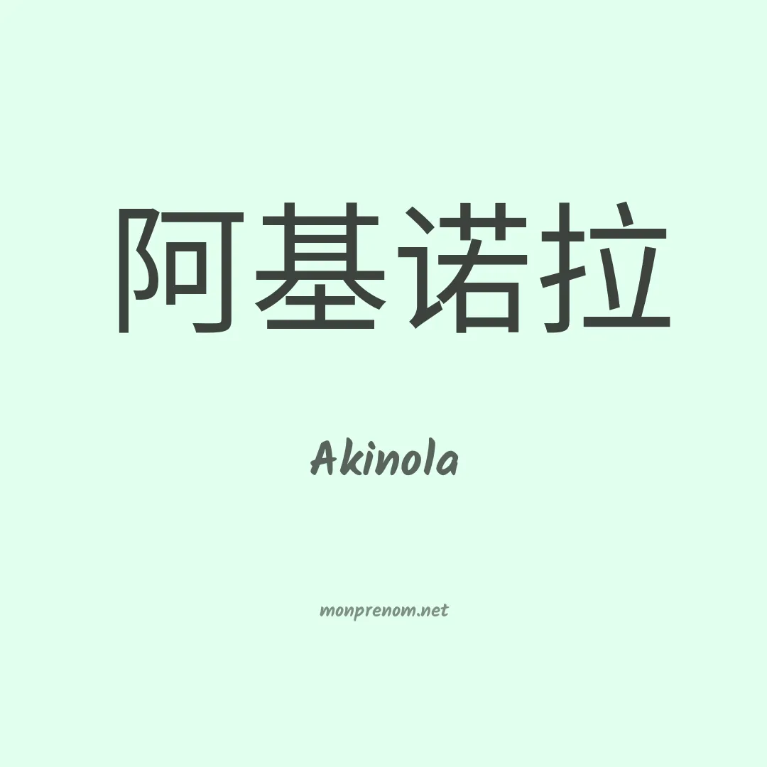 Akinola en chinois