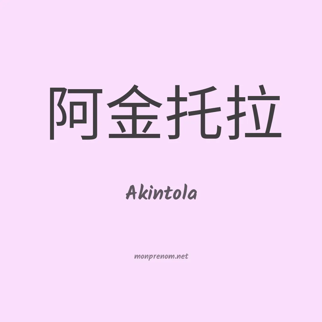 Akintola en chinois