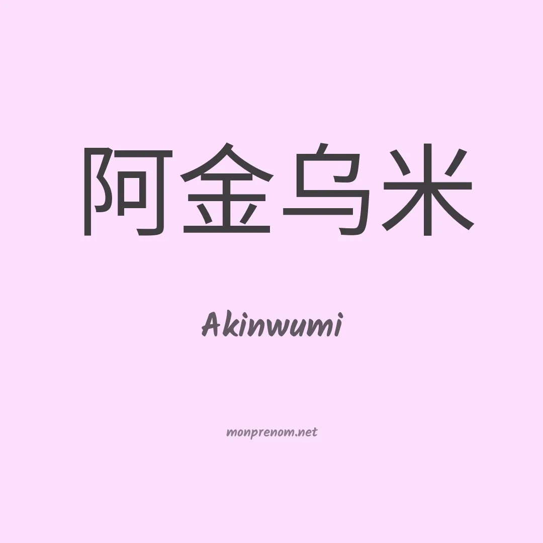 Akinwumi en chinois